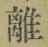 𡨸離