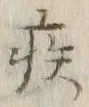 「疾」字
