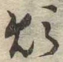 Đã định vị 煩