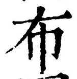 Character 布