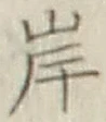 𡨸岸