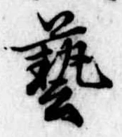 㐌定位𣗓檊