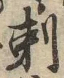 剃の位置