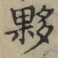 글자 夥