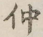 已定位仲