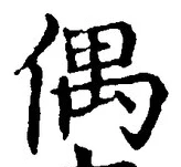“偶”字
