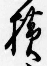 未定，已得其位