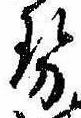 已定位勢