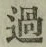 字過