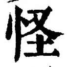 Chữ 怪