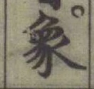 Character 象