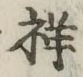 Đã định vị 祥