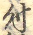 位置 確認된 付