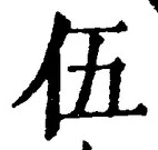글자 伍