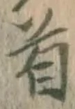 Chữ 首