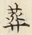 文字葬