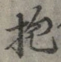 Đã định vị 抱