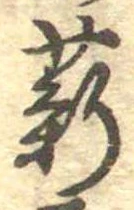 Đã định vị 薪