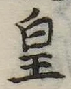 皇の位置