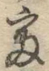 㐌定位富
