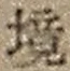 “境”字