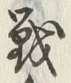 Character 戦