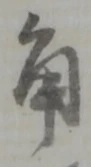 文字角