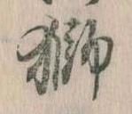 已定位獅