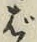 Chữ ば