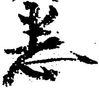 Đã định vị 悉
