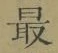 Chữ 最