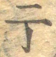 位置 確認된 于