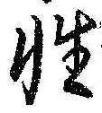Đã định vị 性