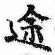 位置定マレル途