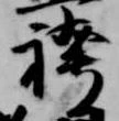 Đã định vị 袴