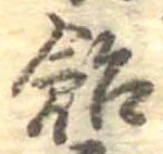 已定位飴
