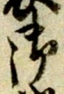 位置 確認된 致