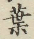 文字葉