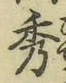 字秀