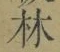 文字林
