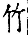 文字竹