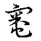 Located 竈