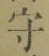 Character 守