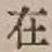 “在”字