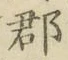 字郡