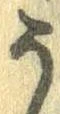 未割り当ての位置