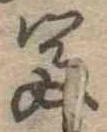 㐌定位富