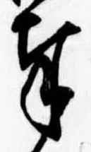 Đã định vị 奉