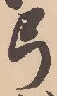 “弓”字