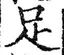 字足